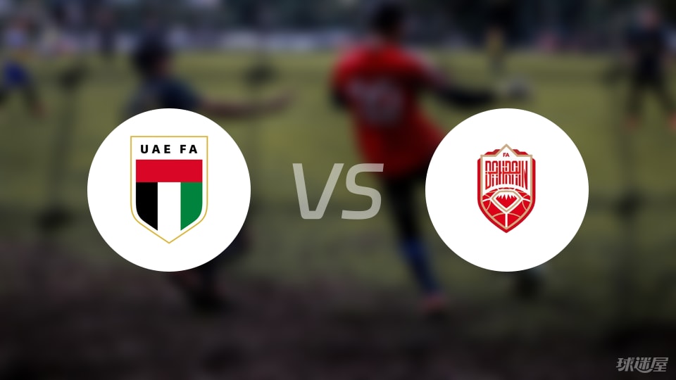阿联酋vs巴林比赛结果